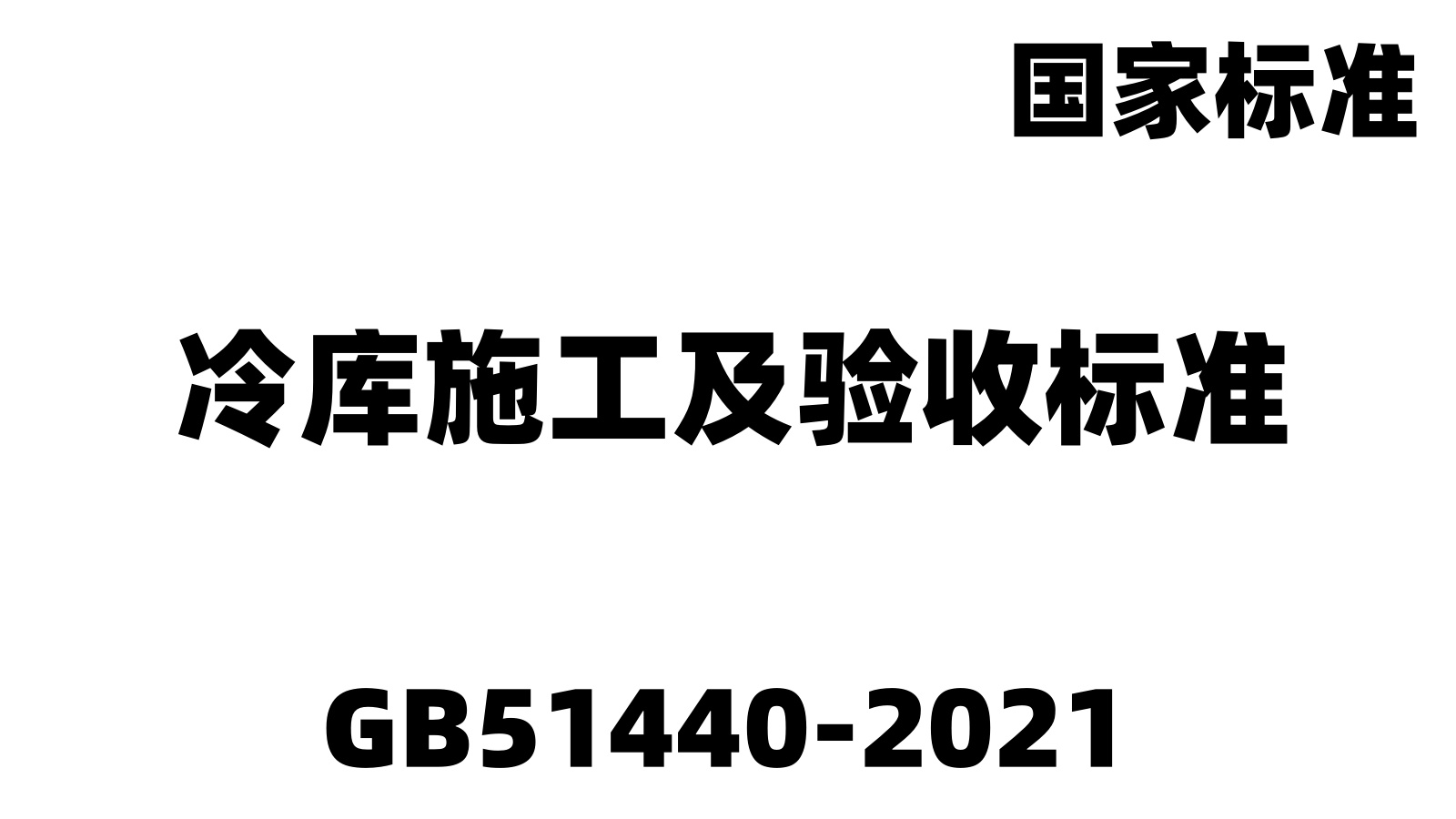 GB51440-2021:冷庫施工及驗(yàn)收標(biāo)準(zhǔn)