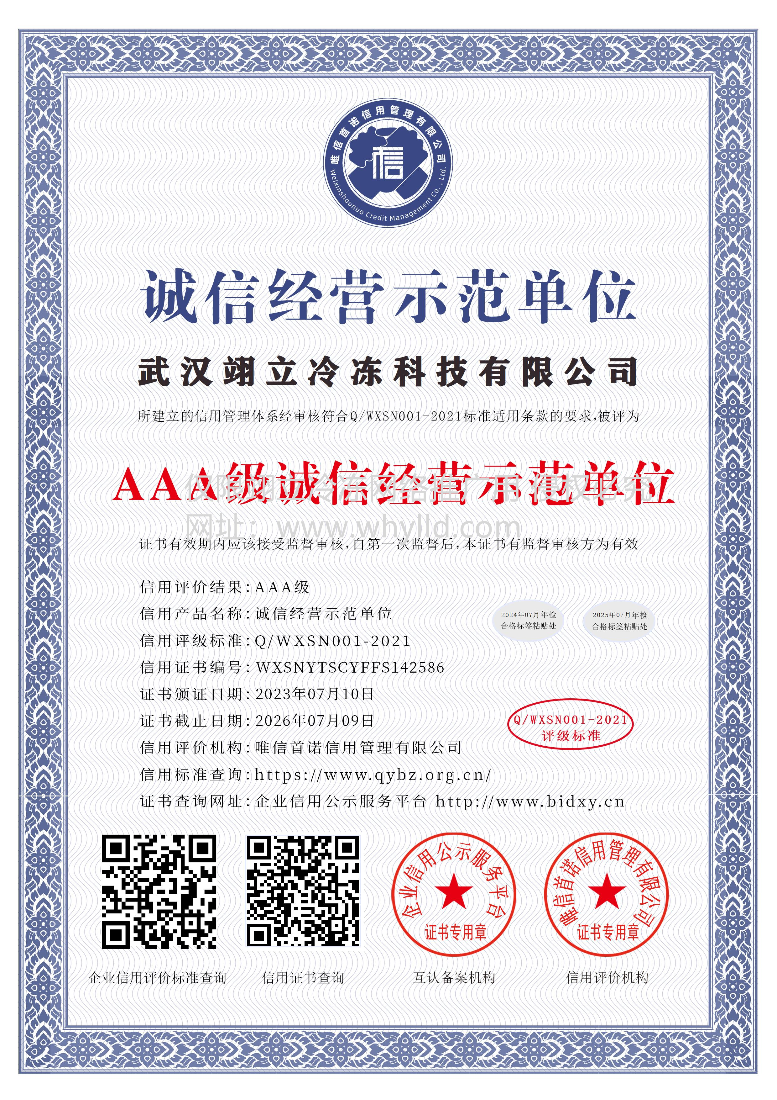 武漢翊立冷凍科技有限公司_AAA級(jí)誠(chéng)信經(jīng)營(yíng)示范單位_中文版_電子版.bmp