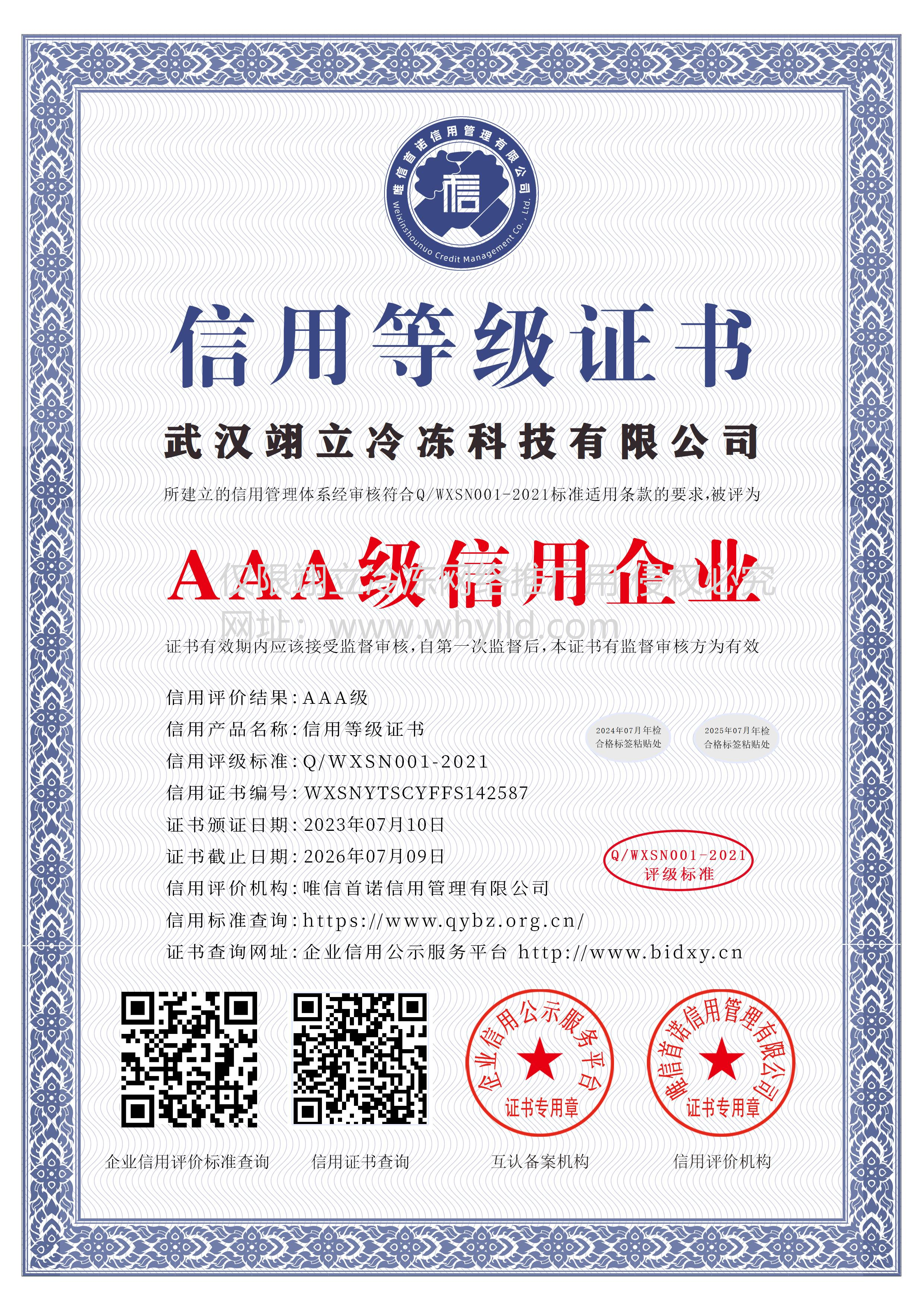 武漢翊立冷凍科技有限公司_AAA級信用企業(yè)_中文版_電子版.bmp