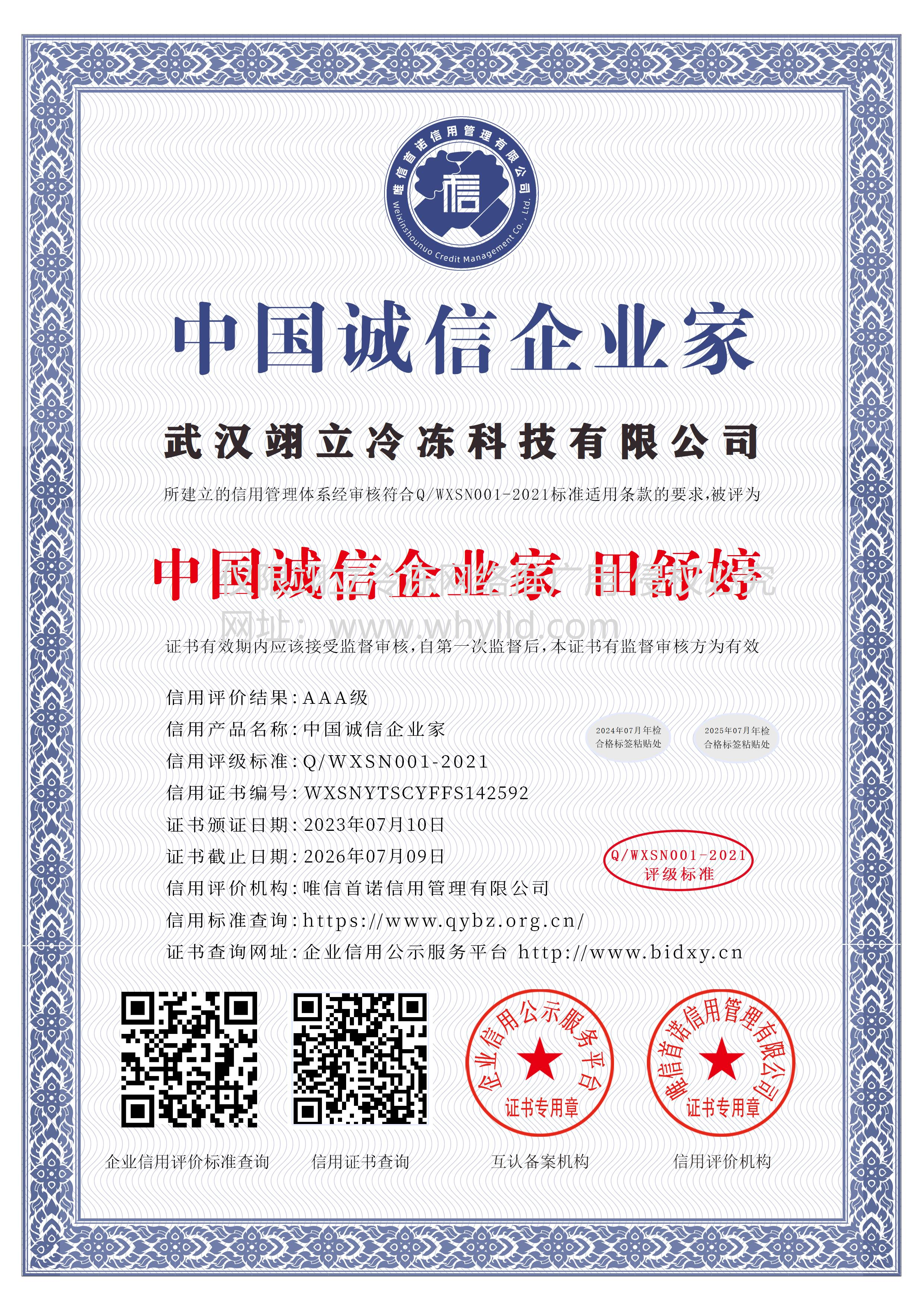 武漢翊立冷凍科技有限公司_中國誠信企業(yè)家_中文版_電子版.bmp
