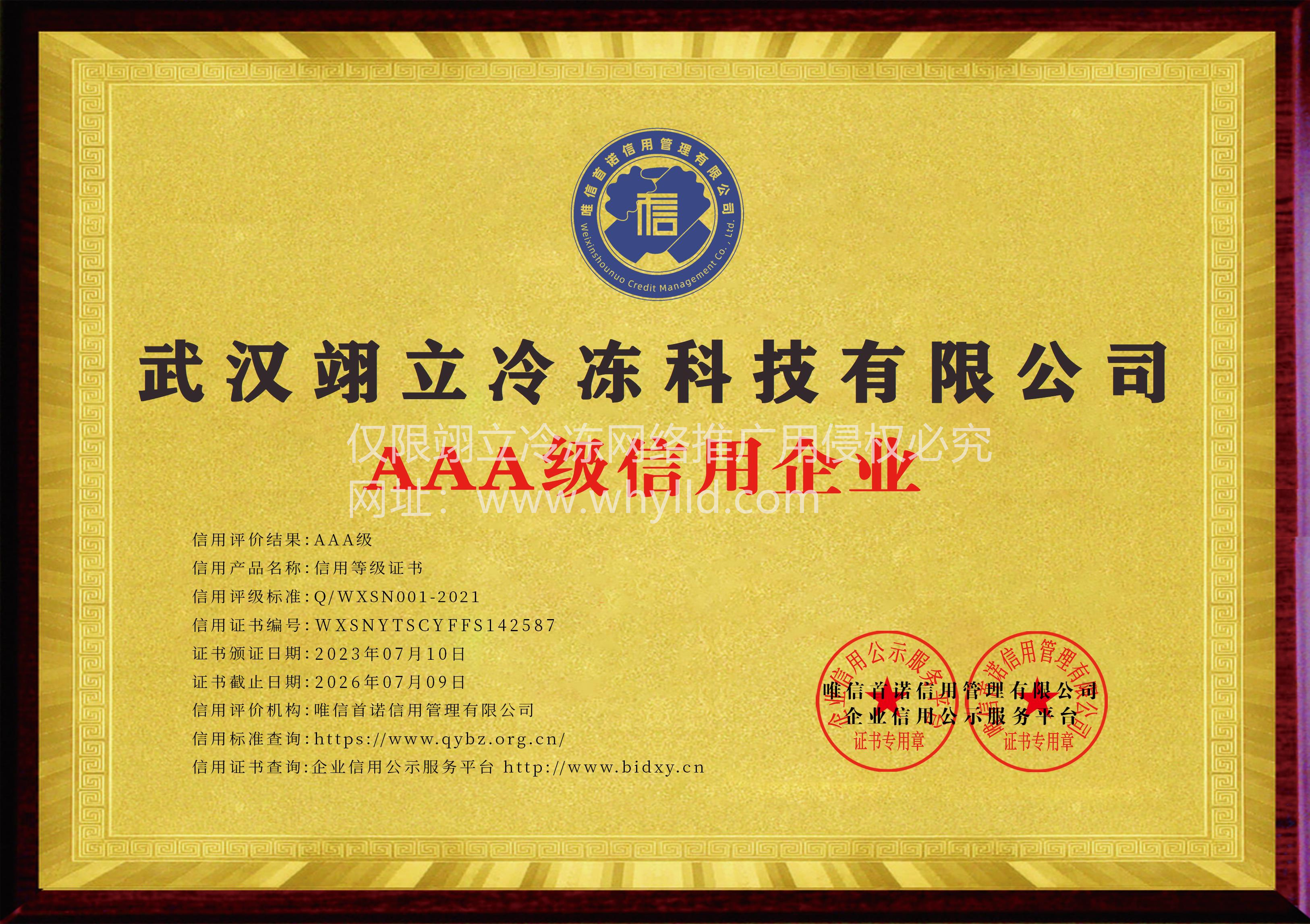 武漢翊立冷凍科技有限公司_AAA級信用企業(yè)_牌匾_電子版.jpg